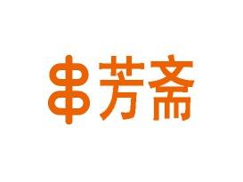 串芳斋