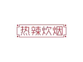 热辣炊烟