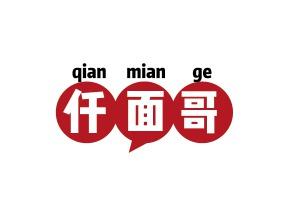 仟面哥