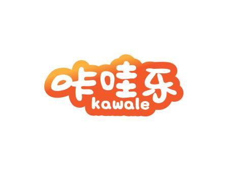 咔哇乐  kawale