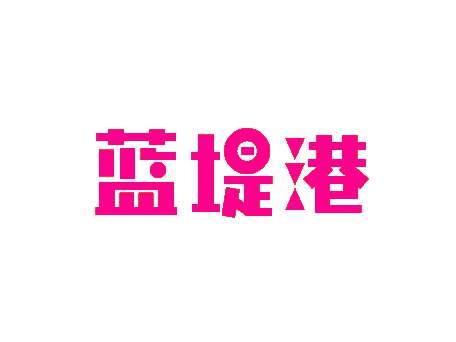 蓝堤港