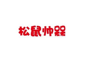 松鼠帅槑
