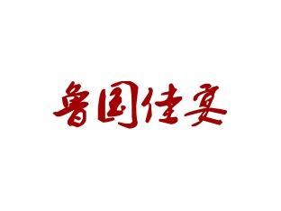 鲁国佳宴