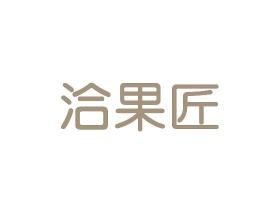 洽果匠 29/31同名