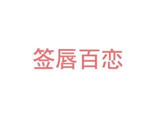 签唇百恋