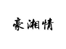 豪湘情