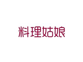 料理姑娘