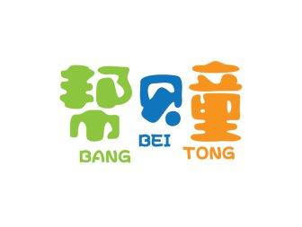 帮贝童BANGBEITONG