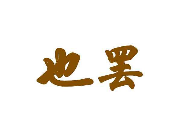 也罢