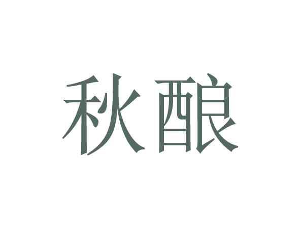秋酿