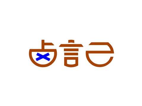 卤言己