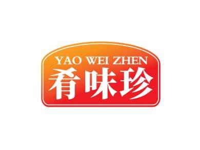 肴味珍