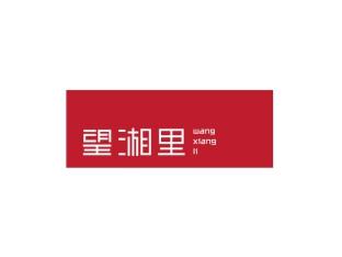 望湘里
