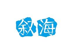叙海