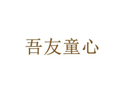 吾友童心