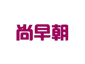 尚早朝