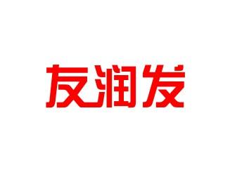 友润发