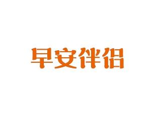 早安伴侣