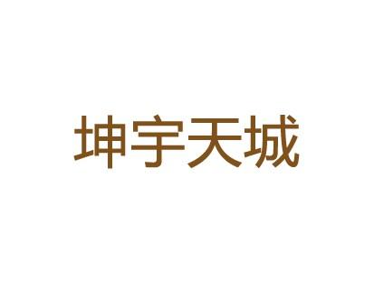 坤宇天城