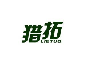 猎拓