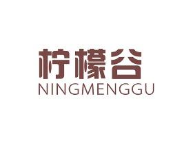 柠檬谷