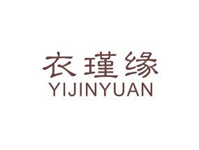 衣瑾缘