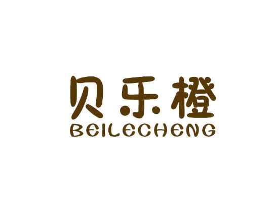 贝乐橙