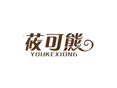 莜可熊