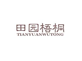 田园梧桐