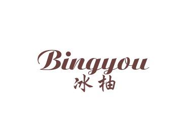 冰柚