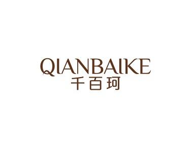 千百珂