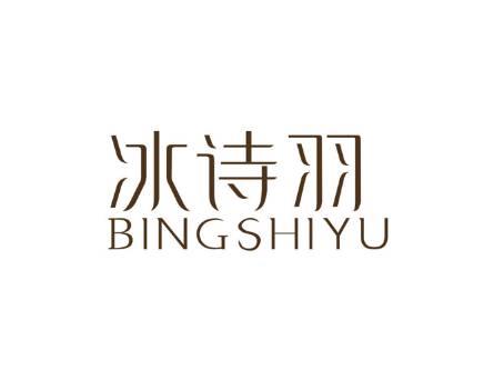 冰诗羽