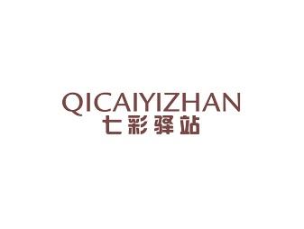 七彩驿站