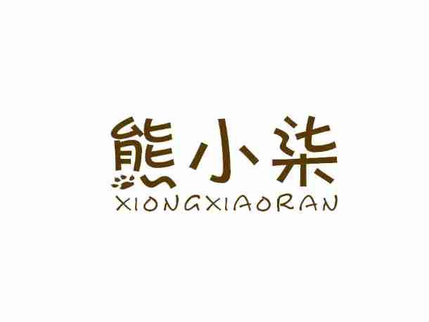 熊小柒
