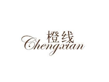 橙线