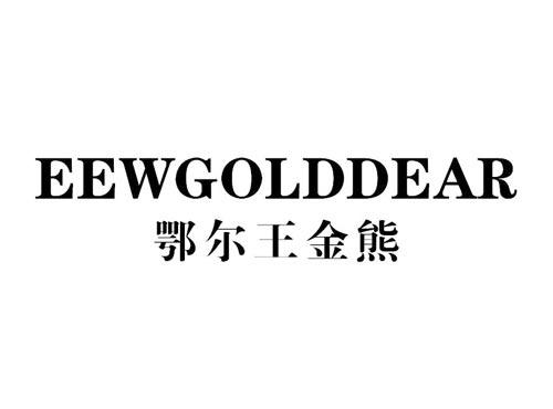 鄂尔王金熊 EEWGOLDDEAR
