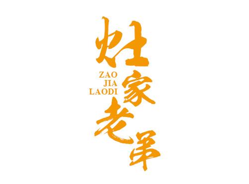 灶家老弟