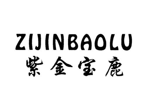 紫金宝鹿
