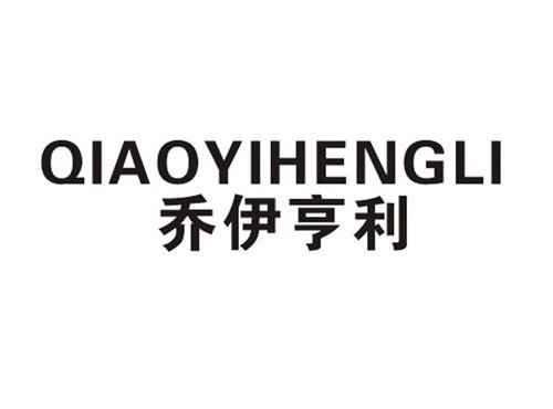 乔伊亨利