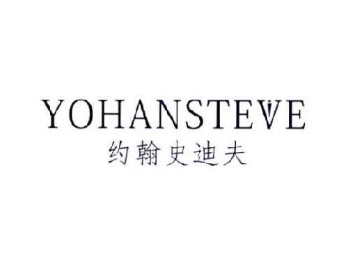 约翰史迪夫