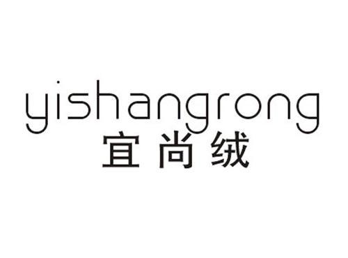 宜尚绒