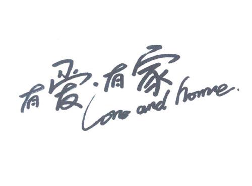 有爱·有家;LOVE AND HOME