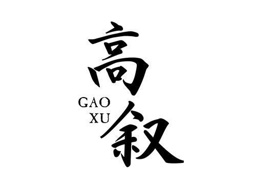 高叙