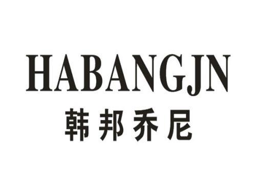 韩邦乔尼