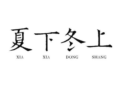 夏下冬上