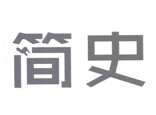 简史