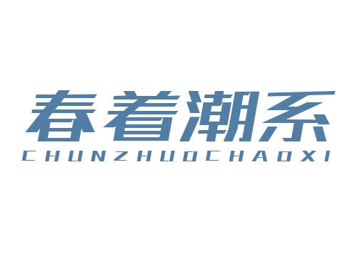 春着潮系