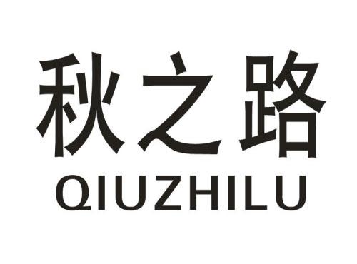 秋之路QIUZHILU
