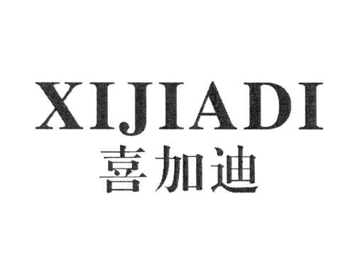 喜加迪