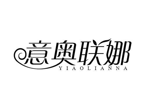 意奥联娜
